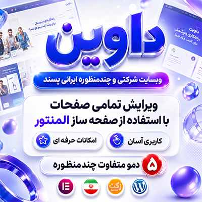 قالب داوین | قالب شرکتی Davin