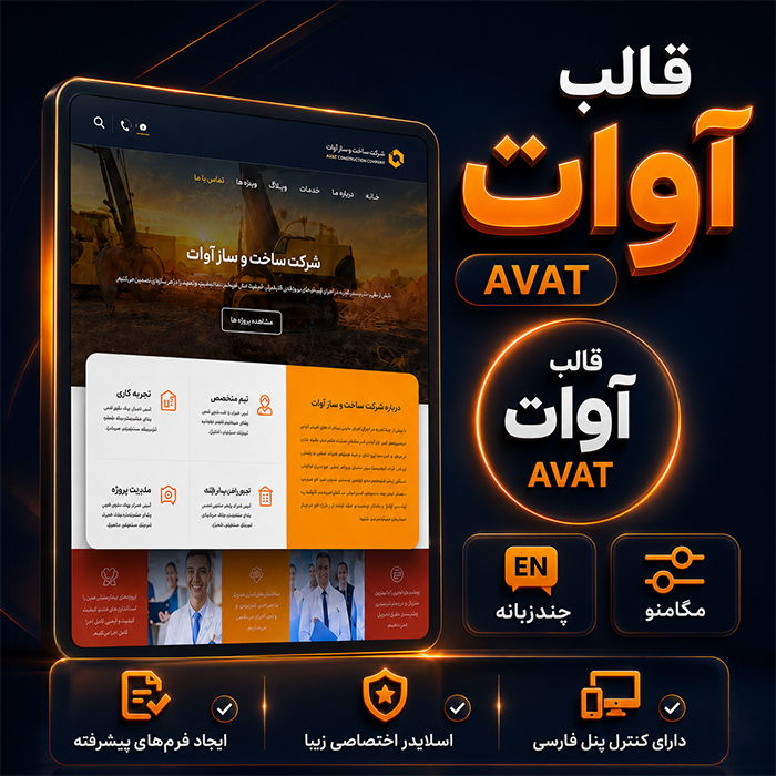 قالب آوات | قالب شرکتی Avat
