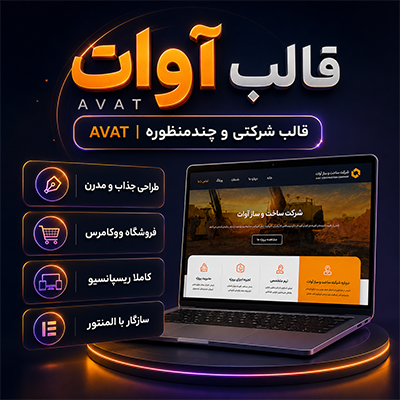 قالب آوات | قالب شرکتی Avat