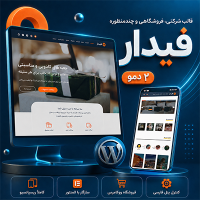 قالب فیدار | قالب شرکتی Fidar