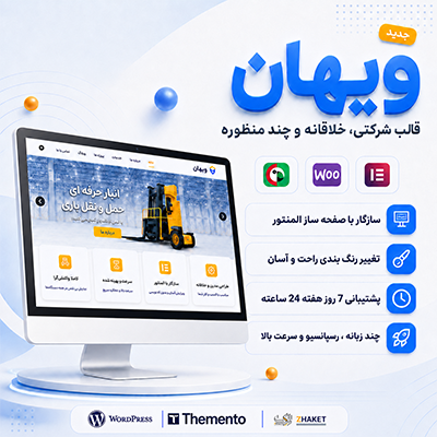 قالب شرکتی ویهان | قالب Vihan