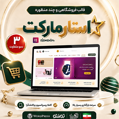 قالب استارمارکت | قالب فروشگاهی StarMarket