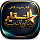 قالب استارمارکت | قالب فروشگاهی StarMarket