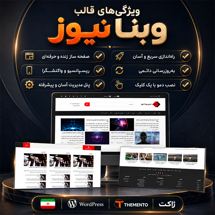 قالب خبری وبنا | Webna Theme