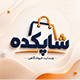 قالب شاپکده | قالب فروشگاهی ShopKadeh