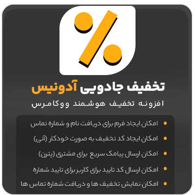 افزونه تخفیف آدونیس | پلاگین ساخت کد تخفیف خودکار