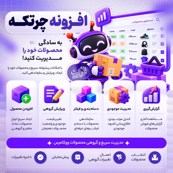 افزونه مدیریت قیمت و موجودی ووکامرس چرتکه | پلاگین Chortkeh