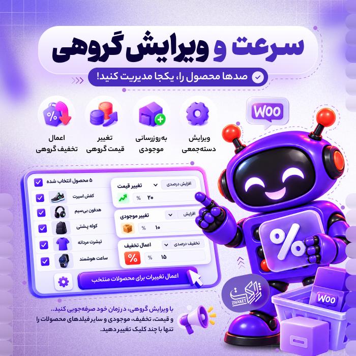 افزونه مدیریت قیمت و موجودی ووکامرس چرتکه | پلاگین Chortkeh