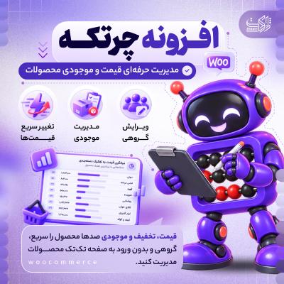 افزونه مدیریت قیمت و موجودی ووکامرس چرتکه | پلاگین Chortkeh