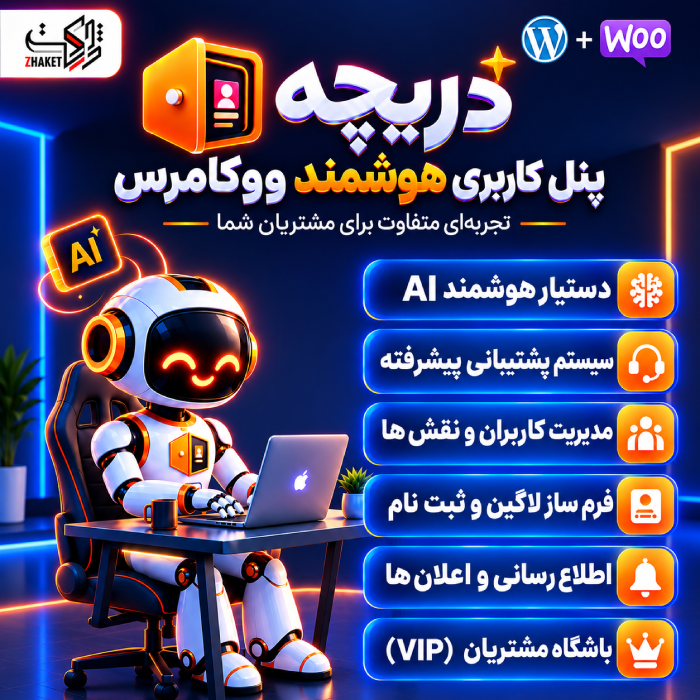 افزونه پنل کاربری پیشرفته کاربران دریچه | پلاگین Dariche