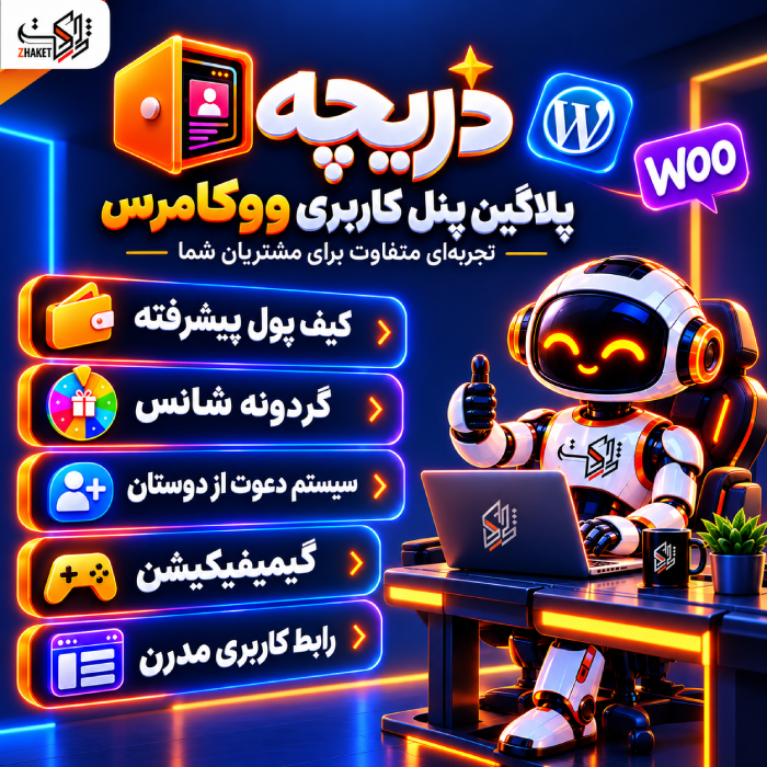 افزونه پنل کاربری پیشرفته کاربران دریچه | پلاگین Dariche