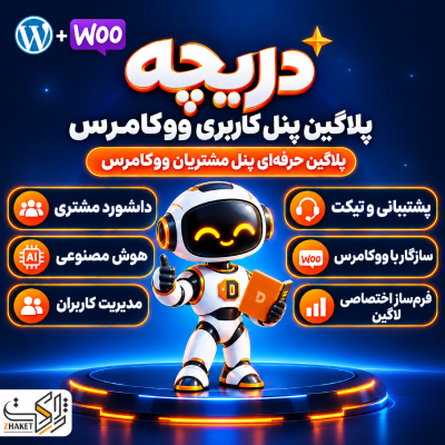 افزونه پنل کاربری پیشرفته کاربران دریچه  | پلاگین Dariche