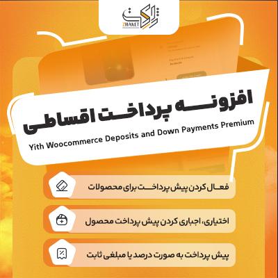 افزونه فروش اقساطی ووکامرس | Deposits and Down Payments