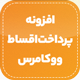 افزونه فروش اقساطی ووکامرس | Deposits and Down Payments