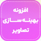 افزونه سئو و بهینه سازی خودکار تصاویر | پلاگین SEO Friendly Images Pro