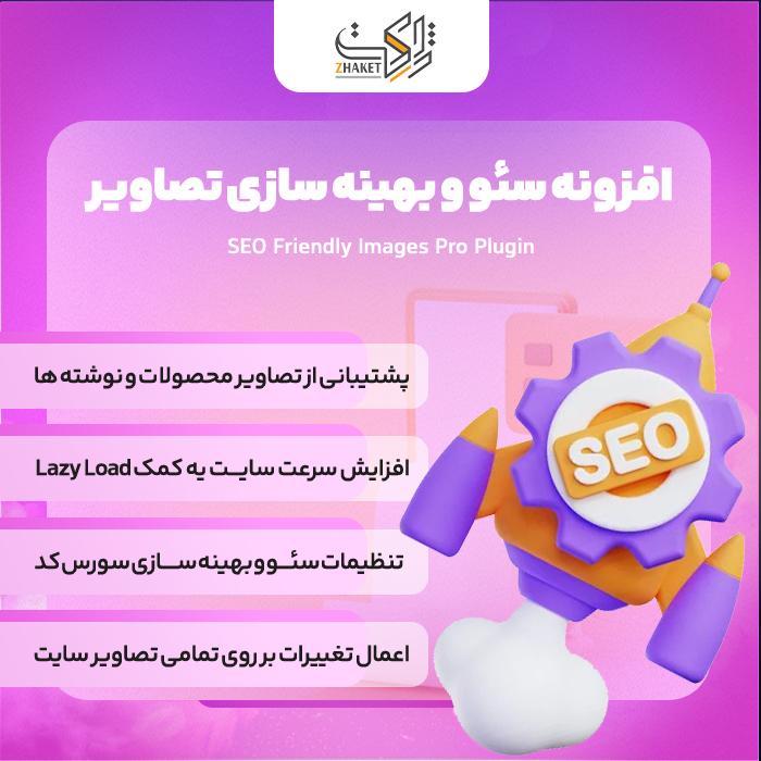 افزونه سئو و بهینه سازی خودکار تصاویر | پلاگین SEO Friendly Images Pro