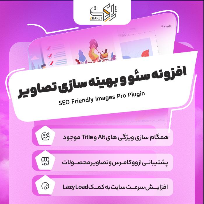 افزونه سئو و بهینه سازی خودکار تصاویر | پلاگین SEO Friendly Images Pro