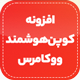 افزونه کوپن هوشمند ووکامرس | پلاگین Smart Coupons