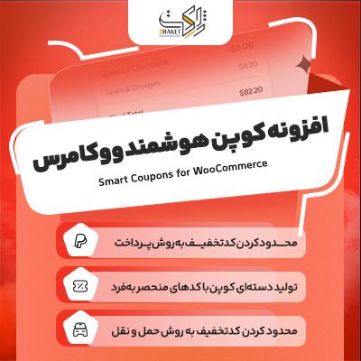 افزونه کوپن هوشمند ووکامرس | پلاگین Smart Coupons