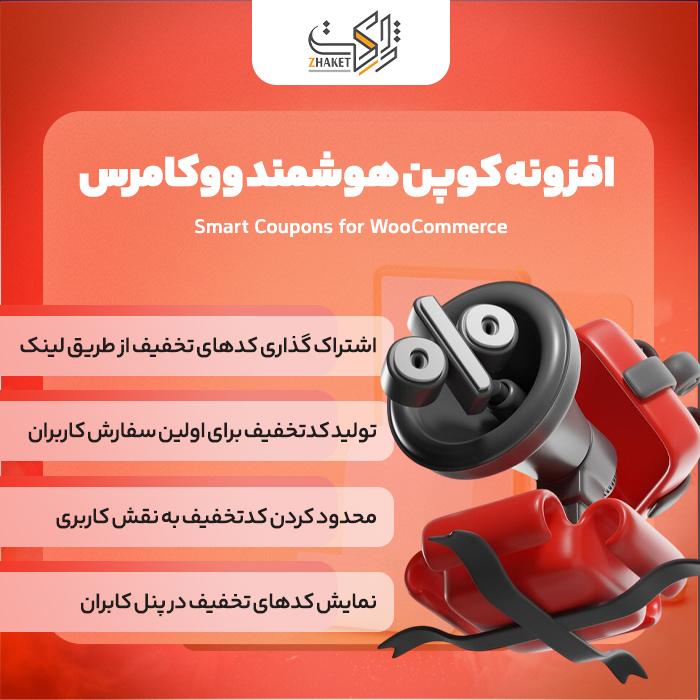 افزونه کوپن هوشمند ووکامرس | پلاگین Smart Coupons