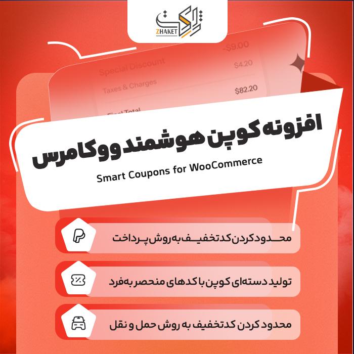 افزونه کوپن هوشمند ووکامرس | پلاگین Smart Coupons