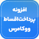 افزونه پرداخت اقساطی ووکامرس | پلاگین Woocommerce Deposit