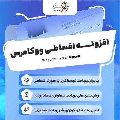 افزونه پرداخت اقساطی ووکامرس | پلاگین Woocommerce Deposit