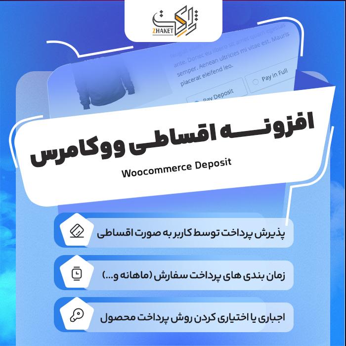 افزونه پرداخت اقساطی ووکامرس | پلاگین Woocommerce Deposit