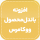 افزونه باندل محصول ووکامرس | پلاگین Product Bundles