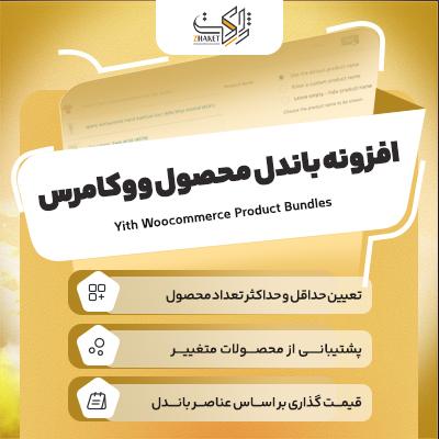 افزونه باندل محصول ووکامرس | پلاگین Product Bundles