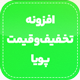 افزونه تخفیف و قیمت گذاری پویا ووکامرس | Yith Dynamic Pricing and Discounts