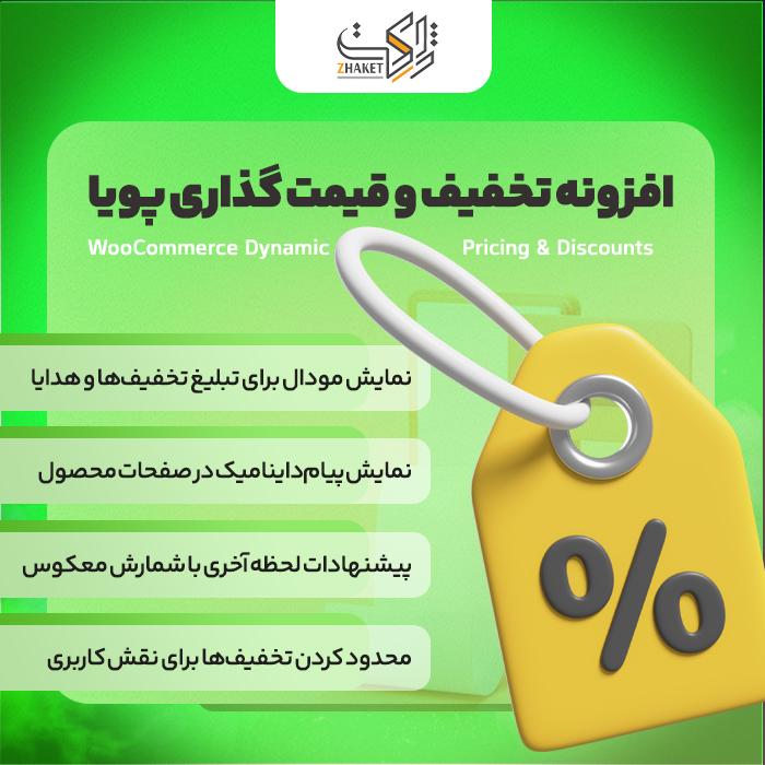 افزونه تخفیف و قیمت گذاری پویا ووکامرس | Yith Dynamic Pricing and Discounts