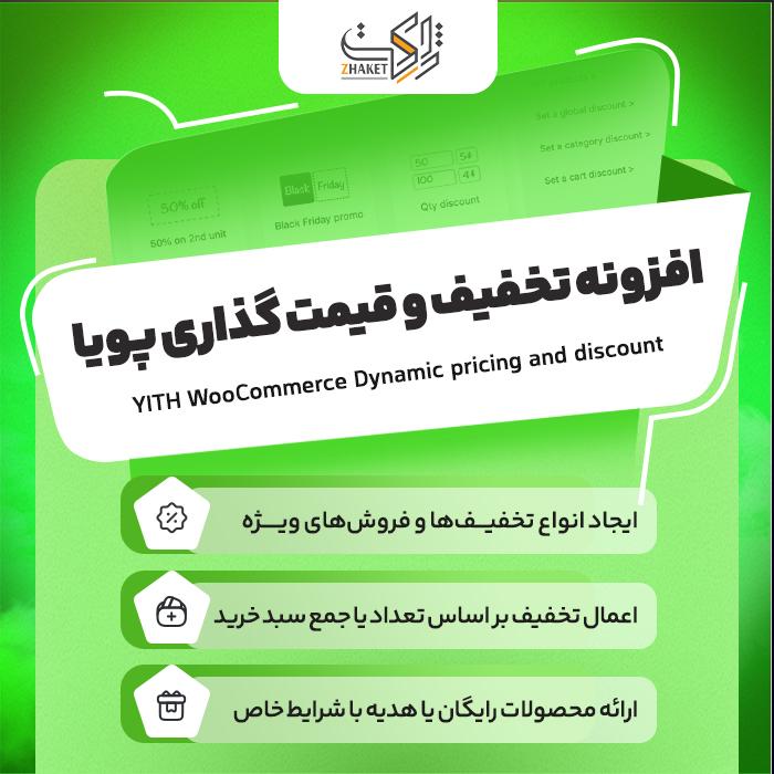 افزونه تخفیف و قیمت گذاری پویا ووکامرس | Yith Dynamic Pricing and Discounts