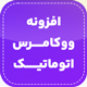 افزونه اتومیت | پلاگین اتوماتیک سازی AutomateWoo