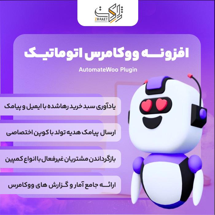 افزونه اتومیت | پلاگین اتوماتیک سازی AutomateWoo