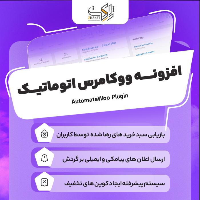 افزونه اتومیت | پلاگین اتوماتیک سازی AutomateWoo