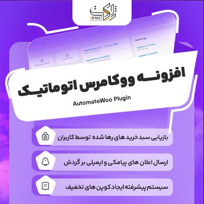 افزونه اتومیت | پلاگین اتوماتیک سازی AutomateWoo