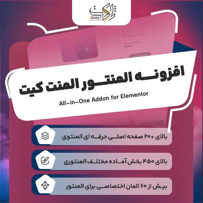 افزونه المنت کیت | پلاگین المنتور Elementskit