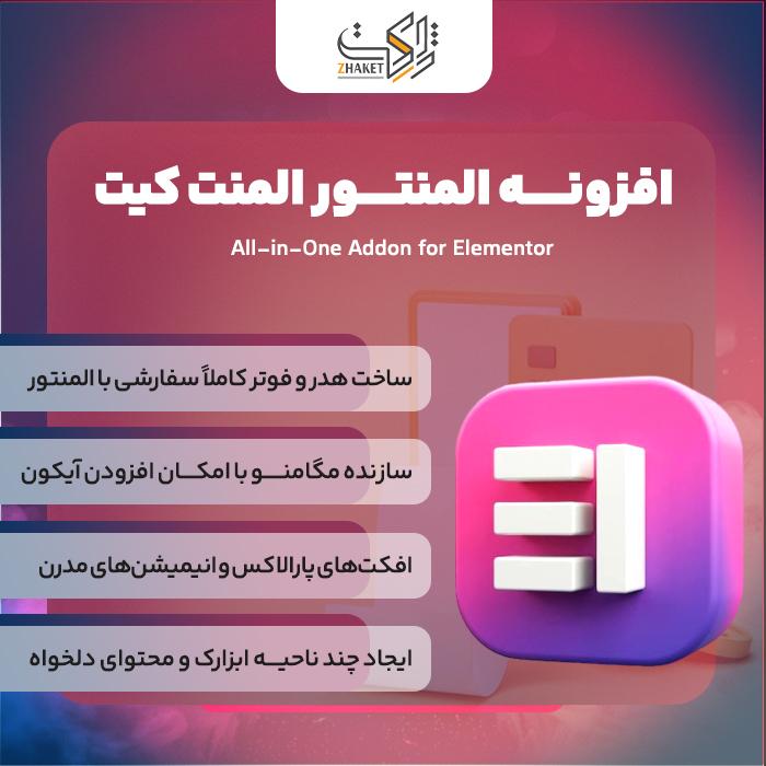 افزونه المنت کیت | پلاگین المنتور Elementskit