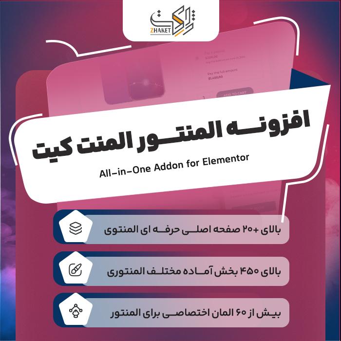 افزونه المنت کیت | پلاگین المنتور Elementskit