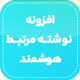 افزونه نوشته‌های مرتبط هوشمند | پلاگین Inline Related Posts Pro