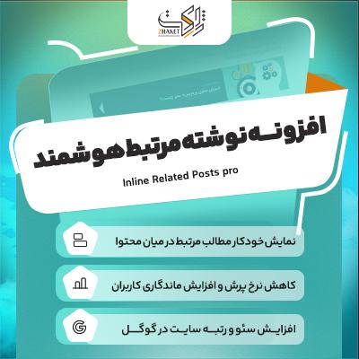 افزونه نوشته‌های مرتبط هوشمند | پلاگین Inline Related Posts Pro