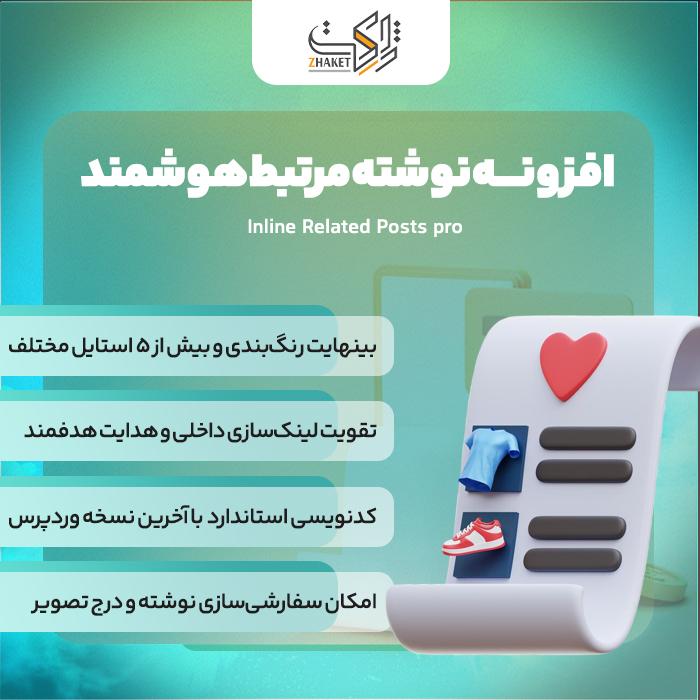 افزونه نوشته‌های مرتبط هوشمند | پلاگین Inline Related Posts Pro