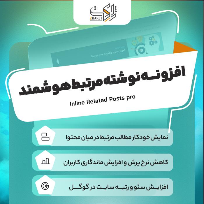 افزونه نوشته‌های مرتبط هوشمند | پلاگین Inline Related Posts Pro