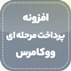 افرونه پرداخت چند مرحله ای ووکامرس | پلاگین Multi Step checkout
