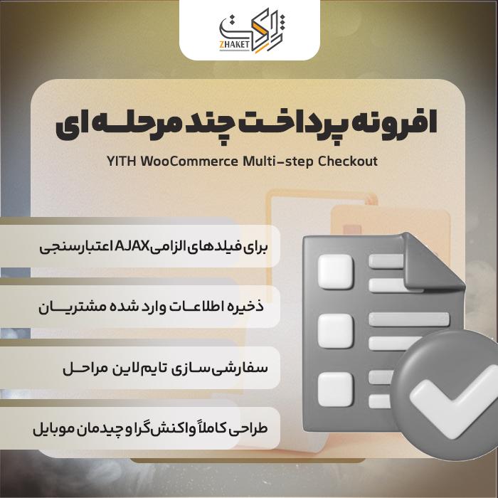 افرونه پرداخت چند مرحله ای ووکامرس | پلاگین Multi Step checkout