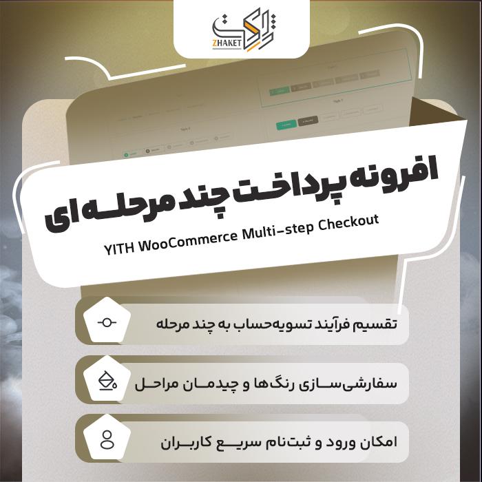 افرونه پرداخت چند مرحله ای ووکامرس | پلاگین Multi Step checkout