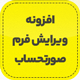 افزونه woocommerce checkout manager | پلاگین ویرایش فرم صورتحساب