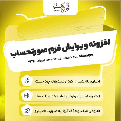 افزونه woocommerce checkout manager | پلاگین ویرایش فرم صورتحساب