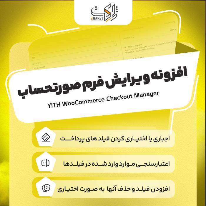 افزونه woocommerce checkout manager | پلاگین ویرایش فرم صورتحساب